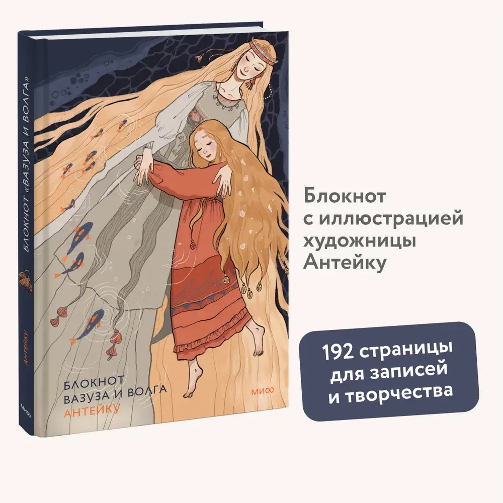 Блокнот Антейку. Вазуза и Волга
