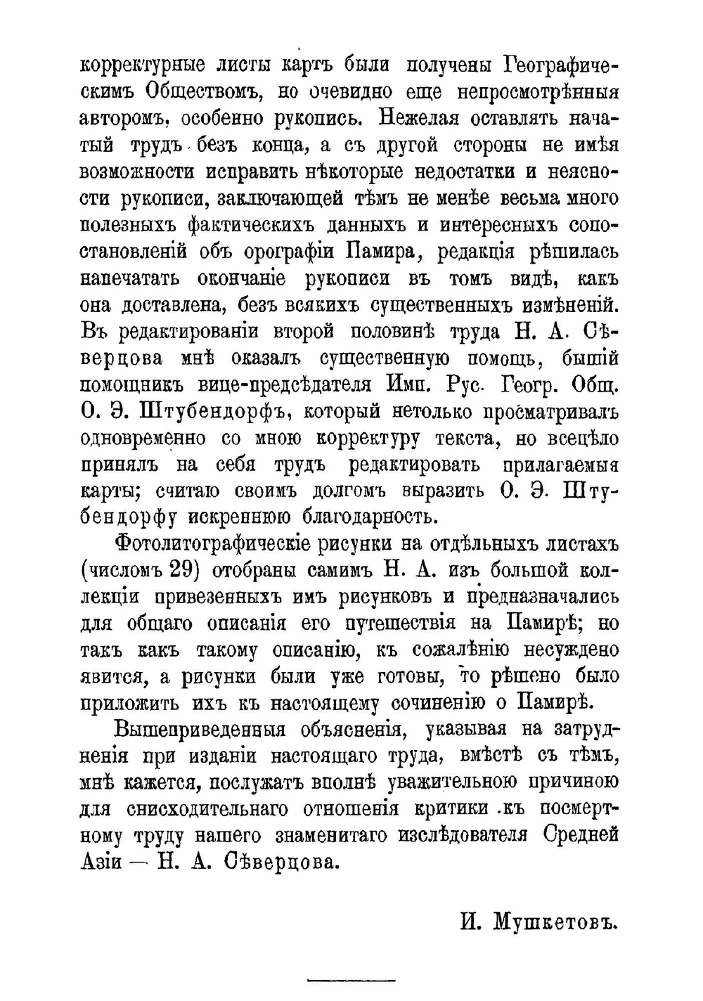 Орографический очерк Памирской горной системы | Н.А. Северцов
