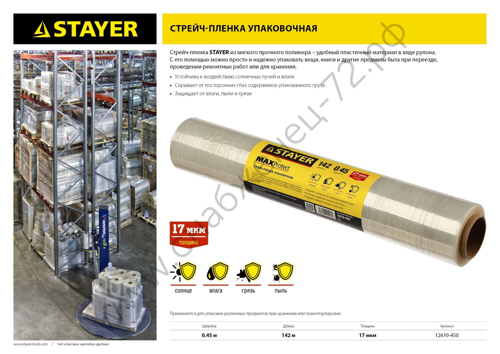 STAYER MaxProtect 142м х 450 мм, 17 мкм УФ стойкая, Упаковочная стрейч-пленка ручная, MASTER (12610-450)