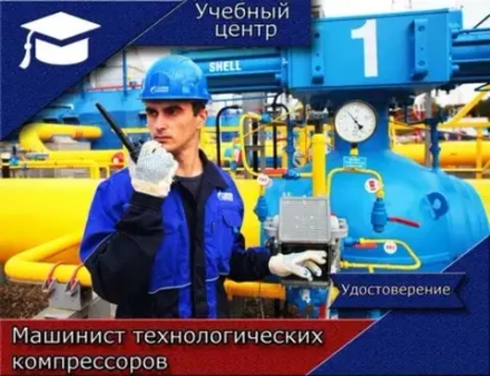 Машинист технологических компрессоров