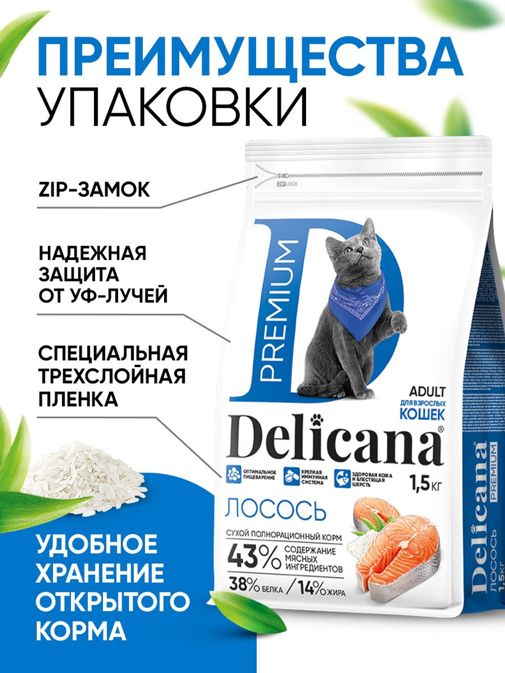 Сухой полнорационный корм для взрослых кошек с лососем DELICANA 1,5кг