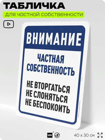 Табличка для частной территории "Внимание, частная собственность", на дом, для участка, организаций, предупреждающая, 40х30 см, Silver Plane x Айдентика Технолоджи