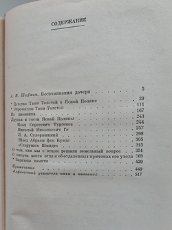 Т. Л. Сухотина-Толстая. Воспоминания