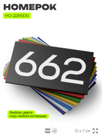 Номер на дверь 662, табличка на дверь для офиса, квартиры, кабинета, аудитории, склада, черная 120х70 мм, Айдентика Технолоджи