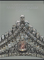 Сокровища Алмазного фонда России