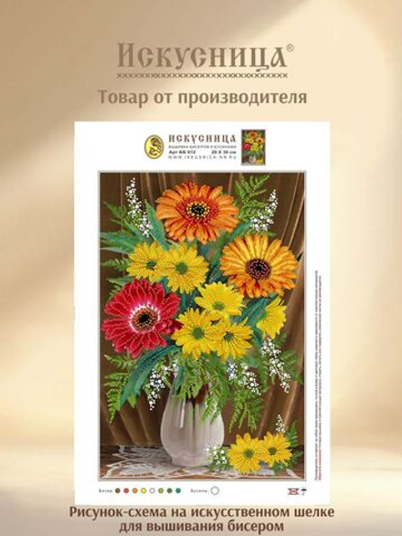 Набор для вышивания с бисером и бусинами на искусственном шелке Искусница"Герберы в вазе"