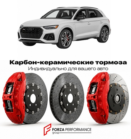 Карбон-керамическая тормозная система для Audi RS Q5 I FY 2020-2026 Ауди