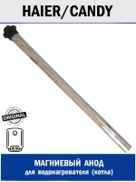 Магниевый анод для водонагревателя - 0040101097 Haier