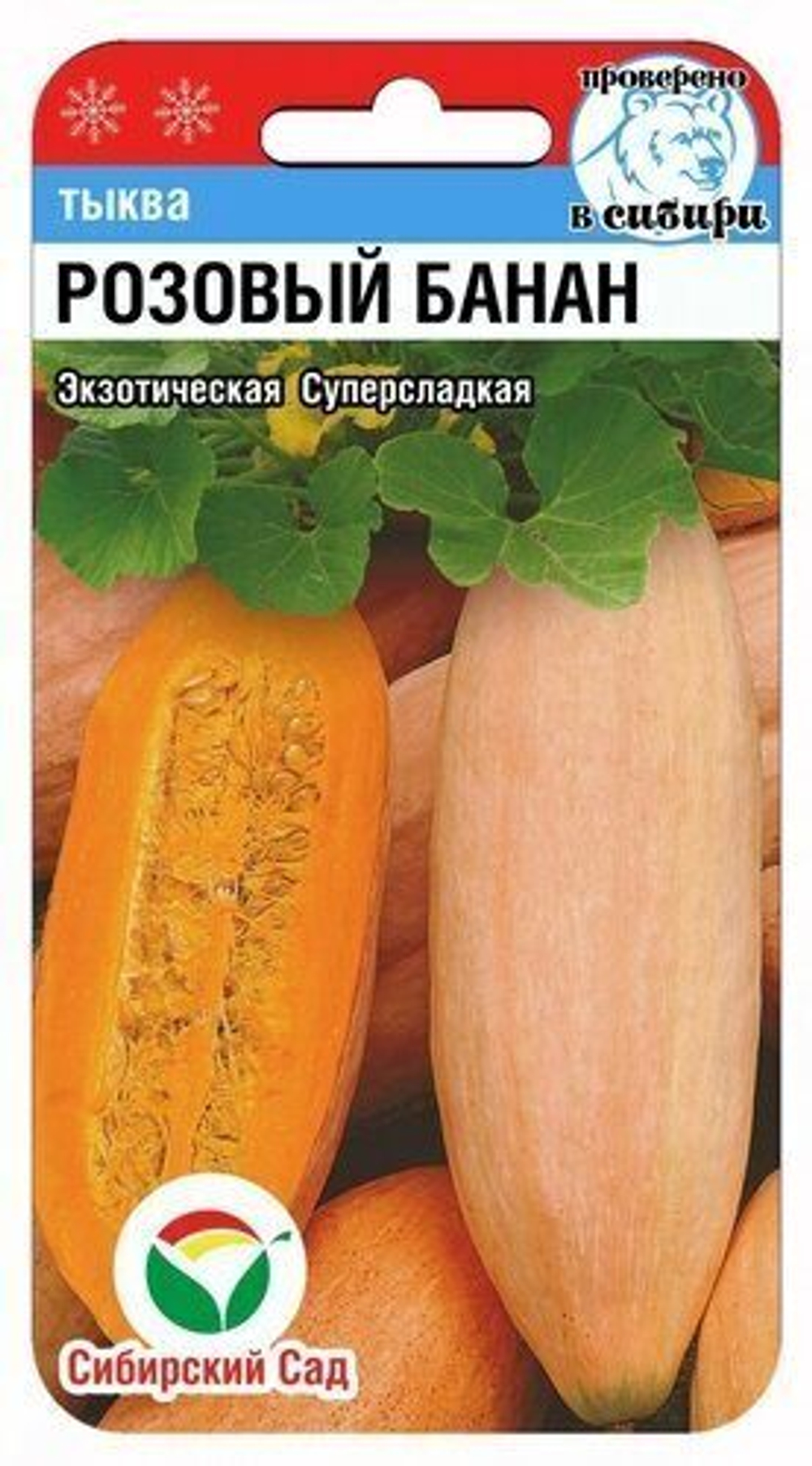 Тыква Розовый банан 5шт СибСад