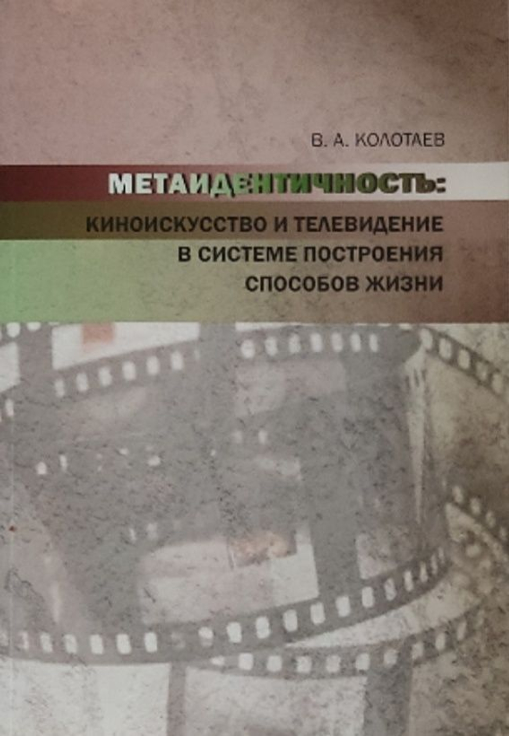 Метаидентичность. Киноискусство и телевидение в системе построения способов жизни