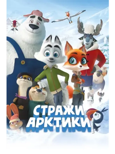 Стражи Арктики (2019) (DVD-R)