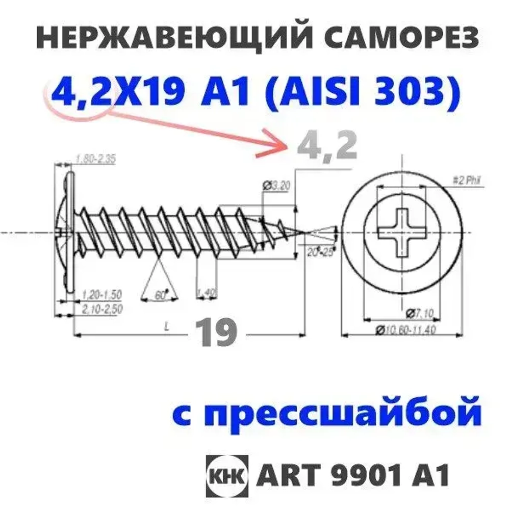 Саморез нержавеющий 4,2х19 с прессшайбой остроконечный КНК, нерж сталь, клоп Li, 10 шт.