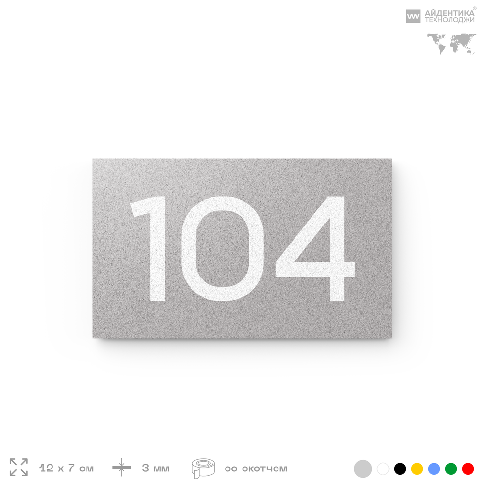 Номер на дверь квартиры 104, табличка на дверь для офиса, кабинета, аудитории, склада, голубой 120х70 мм, Айдентика Технолоджи