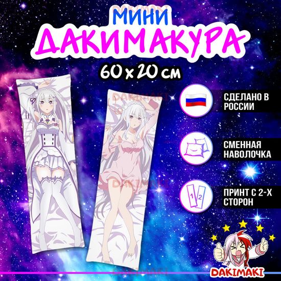 Мини дакимакура Эмилия из Re:Zero. Жизнь с нуля в альтернативном мире арт. M0124, 60х20 см