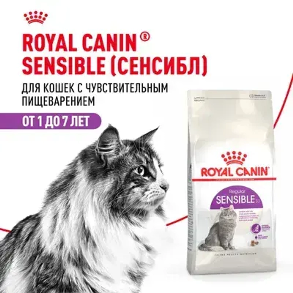 ROYAL CANIN (Роял Канин) Sensible Корм сухой сбалансированный для взрослых кошек с чувствительной пищеварительной системой, 0,4 кг