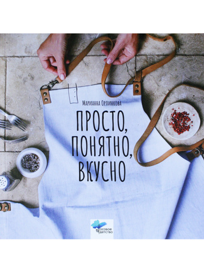 Просто, понятно, вкусно: кулинарная книга поварской школы «ГАМП»