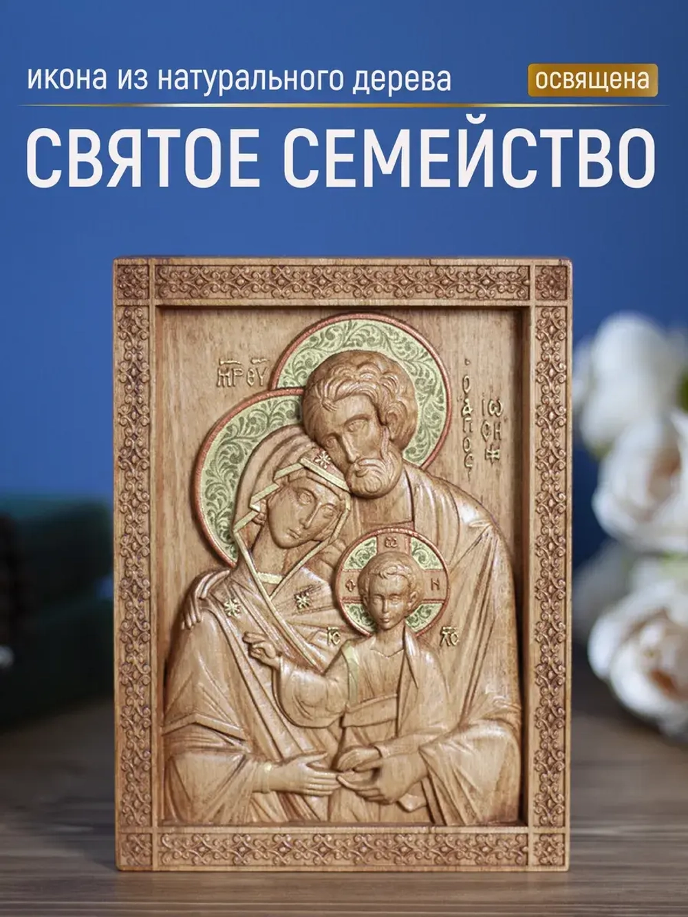 Святое семейство, икона деревянная резная, бук 19.5х14.5 см