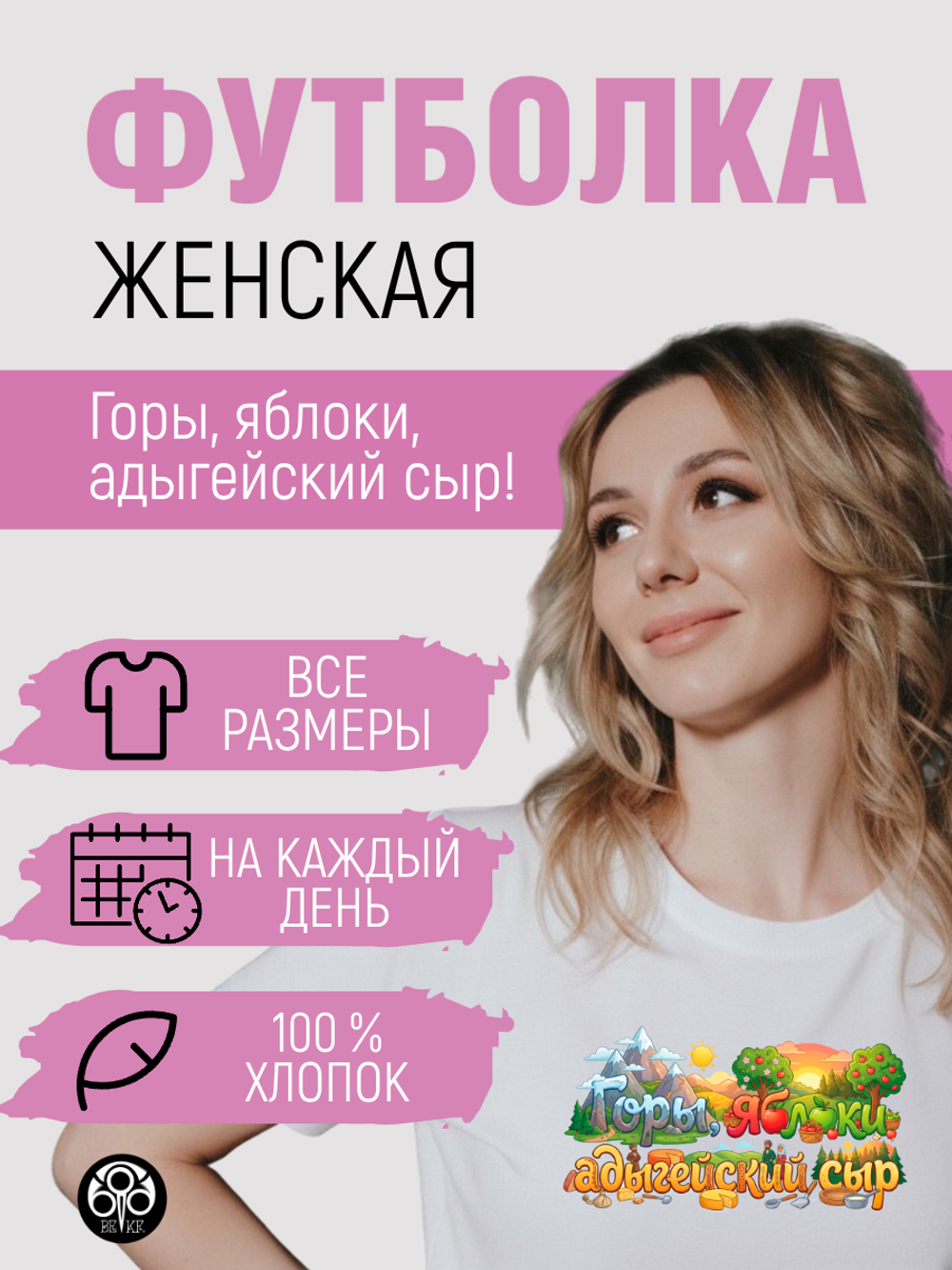 Футболка - Горы, яблоки, адыгейский сыр!