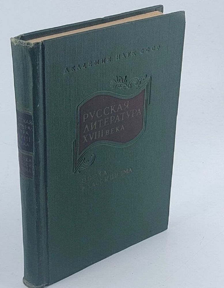 Русская литература XVIII века. Эпоха Классицизма. Сборник 6