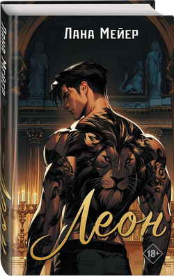 Леон. Предзаказ. Выход в мае 2026 года