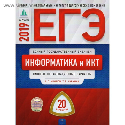 ЕГЭ-2019. Информатика и ИКТ: типовые экзаменационные варианты: 20 вариантов под редакцией С.С.Крылова