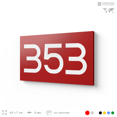 Номер на дверь 353, табличка на дверь для офиса, квартиры, кабинета, аудитории, склада, красная 120х70 мм, Айдентика Технолоджи