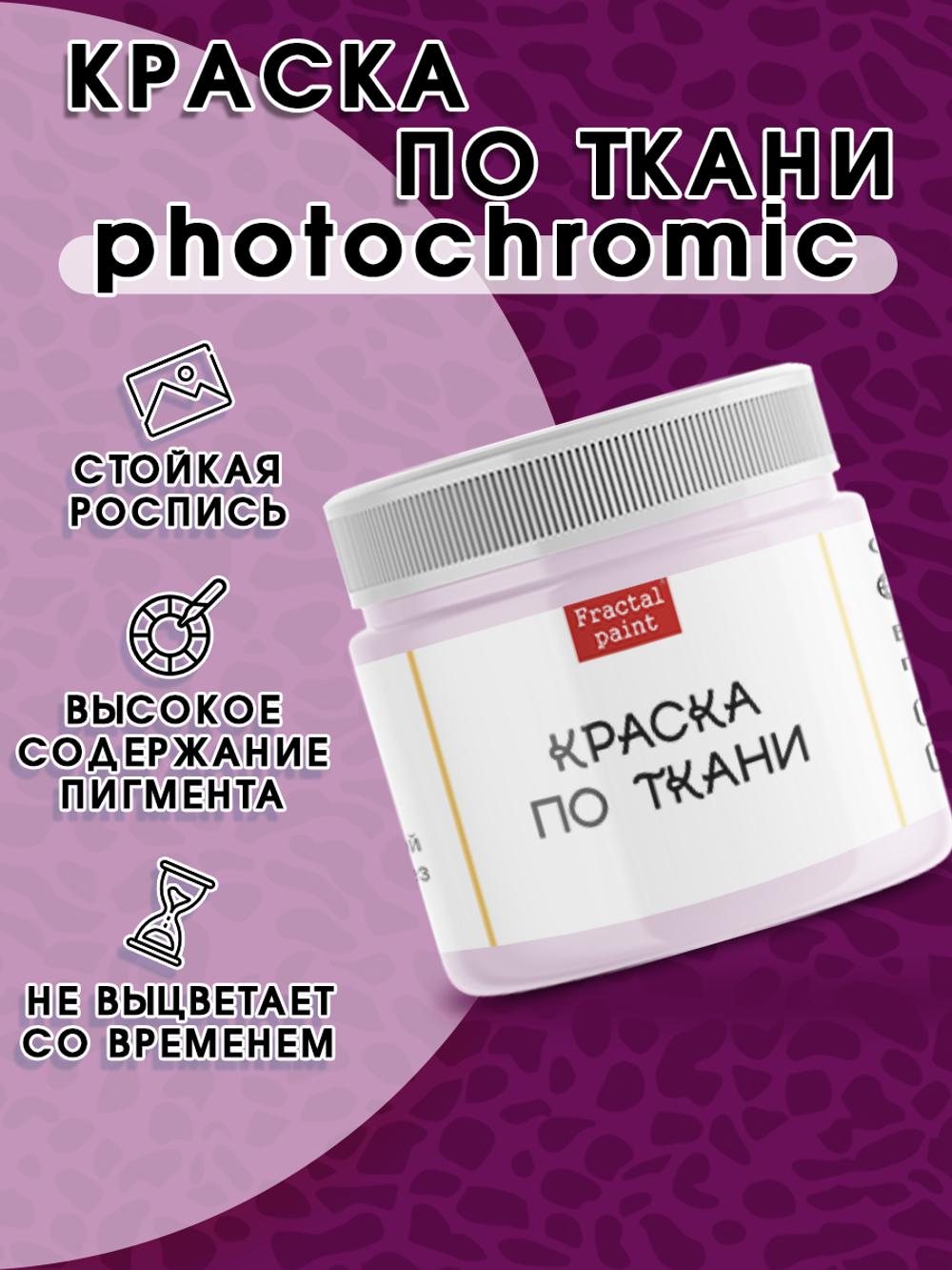 Краска по ткани и обуви, одежды акриловая фотохромная «Пурпурная»