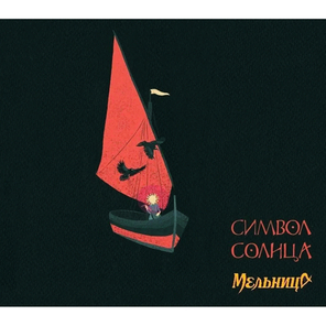 Мельница / Символ Солнца (CD)