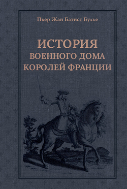 История Военного дома королей Франции