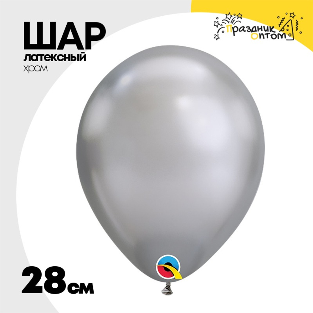Шар латексный Хром 28 см (Серебро)