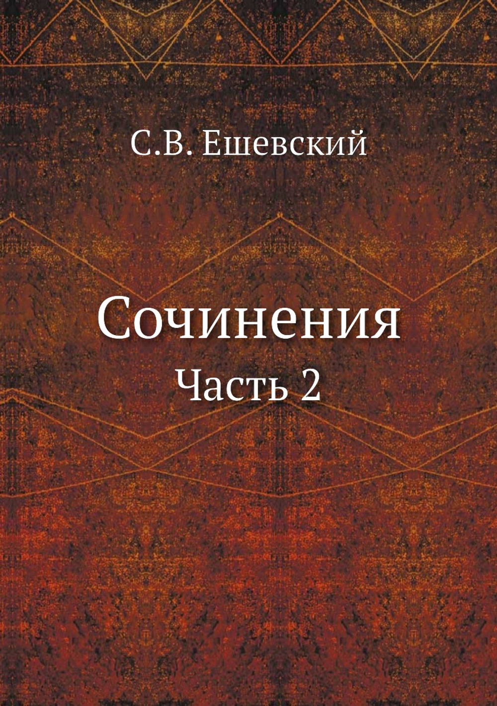 Сочинения. Часть 2 | С.В. Ешевский