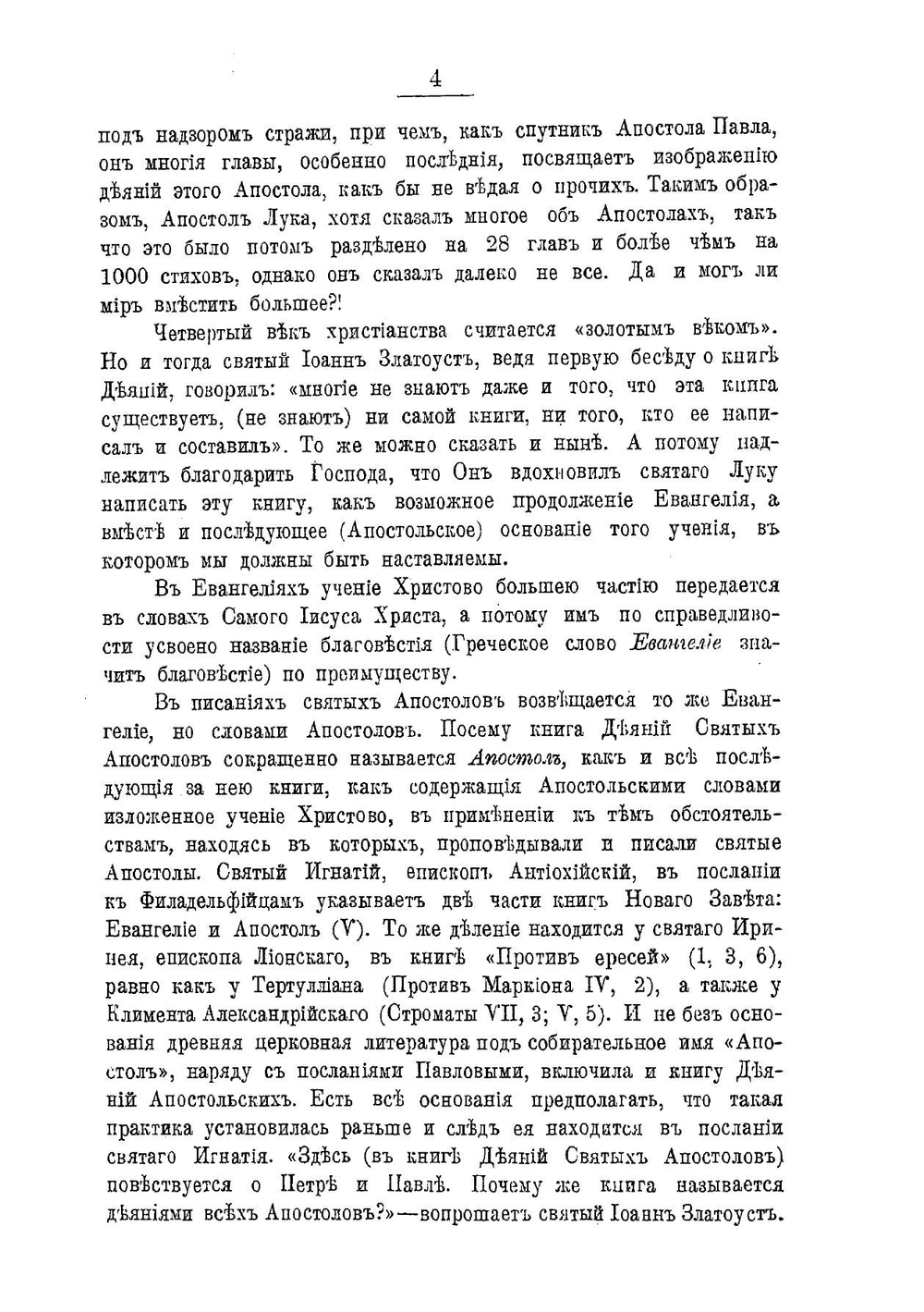 Толковый Апостол. Часть 1 | епископ Никанор