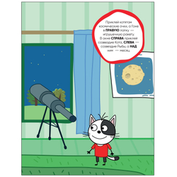 Три кота. Развивающие наклейки. Космос