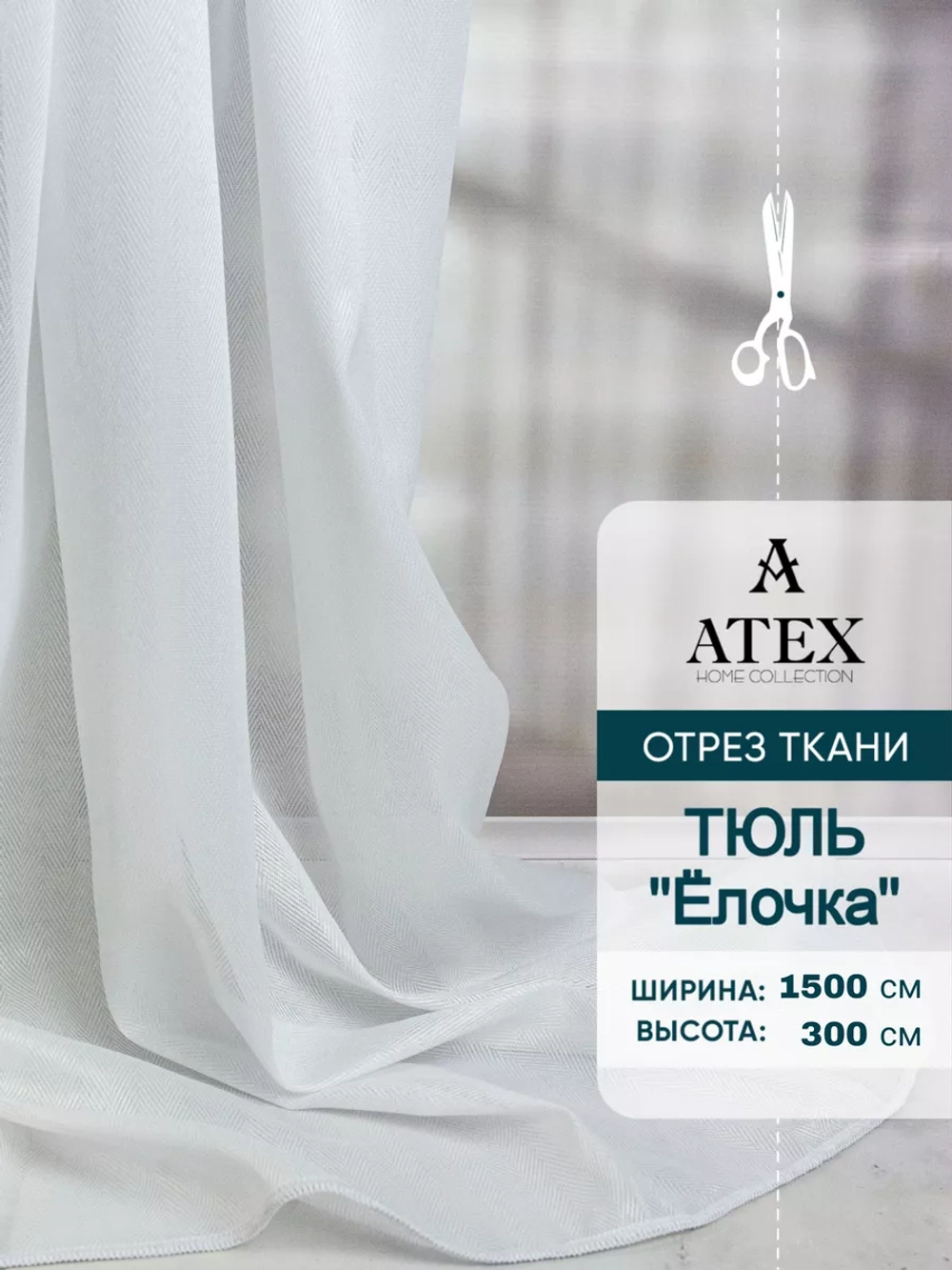 Ткань Тюль Ёлочка отрез