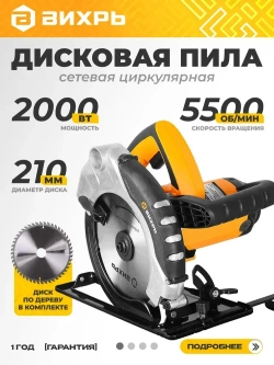 Дисковая пила ДП-210/2000 Вихрь - 2000Вт, диск 210мм, пропил до 75мм
