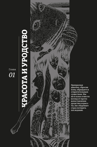 Артбук Дзюндзи Ито. Искушение