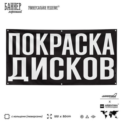 Рекламная вывеска баннер ПОКРАСКА ДИСКОВ, для автосервиса, SIlverPlane x Айдентика Технолоджи