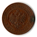 2 копейки 1909 год - СПБ - Николай II
