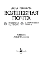 Волшебная почта. Кн. 3 : Ч. 4. Птеродактиль над городом. Ч. 5. Служба Ненужных Посылок