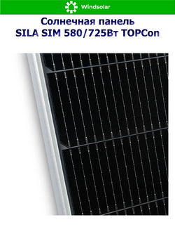 Солнечная панель SILA SIM 580/725Вт TOPCon (580/725Вт / Mono 16BB / TP Bifacial)