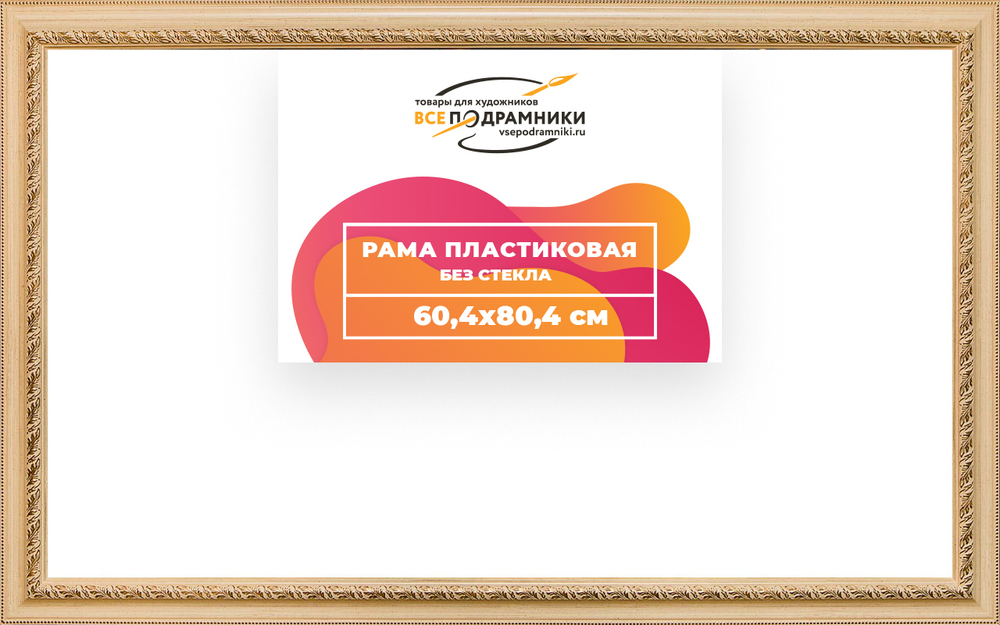 Рама багетная 60x80 для картин на холсте, пластиковая, без стекла и задника, ВсеПодрамники