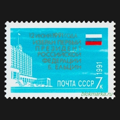 СССР 1991 г № 6371 Первый президент России Б.Н. Ельцин Чистая MNH **