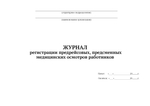 Журнал регистрации предрейсовых, предсменных медицинских осмотров работников