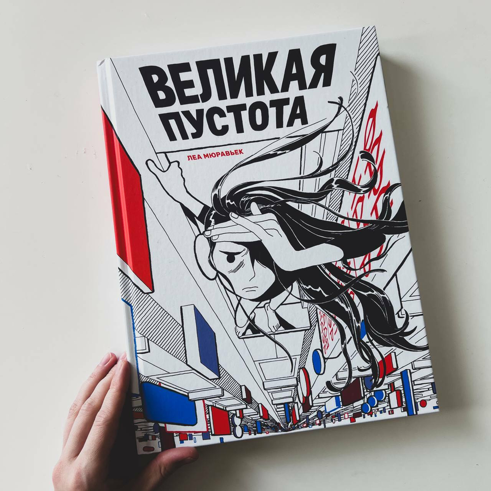Великая Пустота