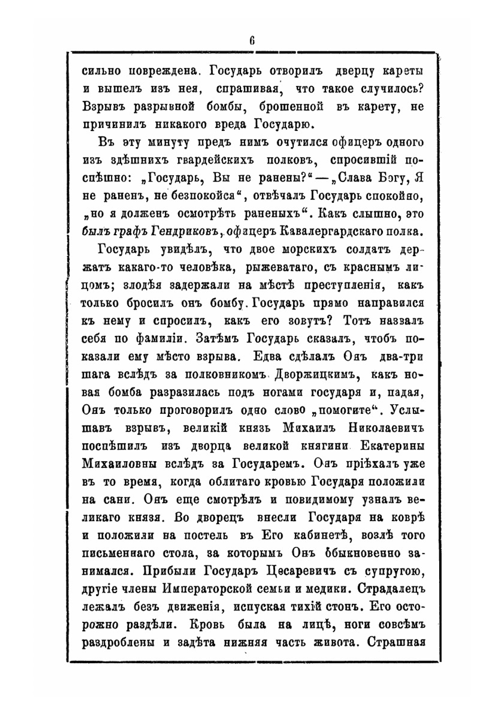Терновый венец над гробом в бозе почившего царя-освободителя Александра II и восшествие на престол государя императора Александра III | Коллектив авторов
