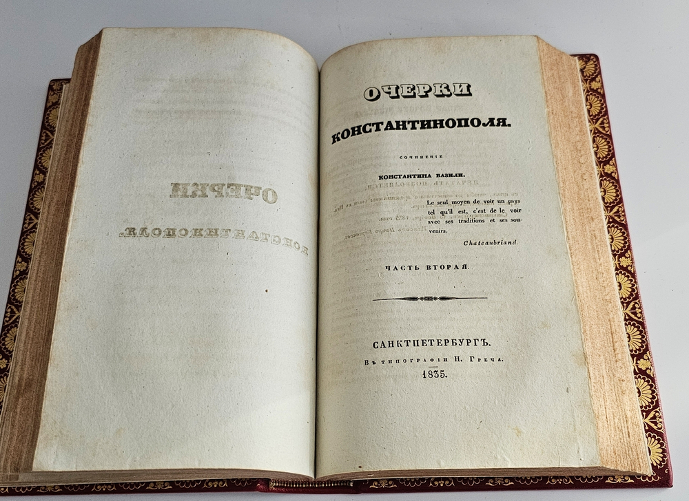 "Очерки Константинополя". К.М. Базили. 1835 г.