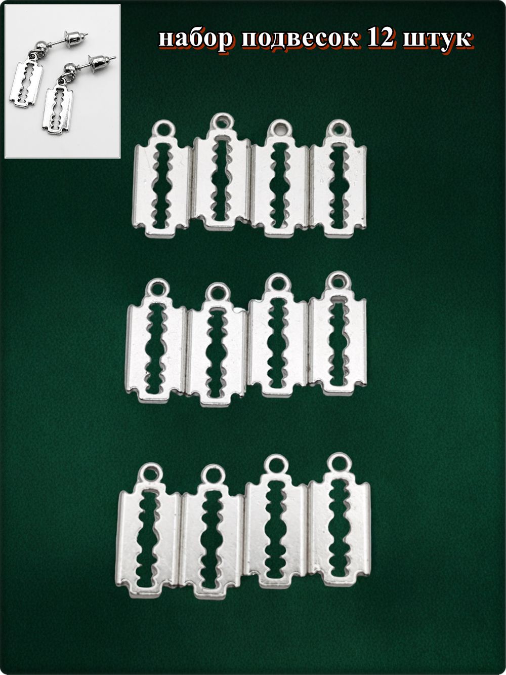 Подвески для рукоделия "Лезвия серебристые".