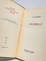 Боливар. Серия ЖЗЛ