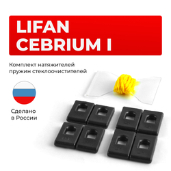 Натяжители пружин стеклоочистителей Lifan Cebrium (I) [Кузов: 720] 2014-2017 (ND1)