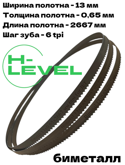 Полотно ленточное биметаллическое по дереву 13х0,65х2667 мм 6tpi для JET JWBS-14DXPRO и POWERMATIC PWBS-14CS